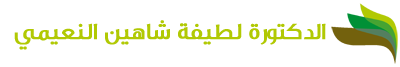 الموقع الرسمي للدكتورة لطيفة النعيمي